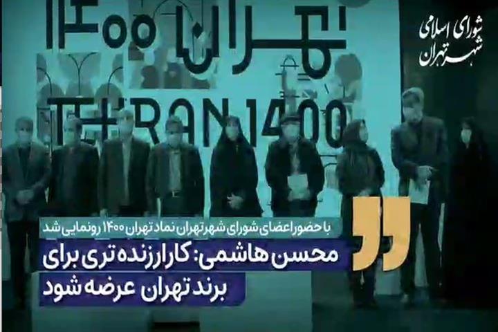 نماد تهران ۱۴۰۰ رونمایی شد